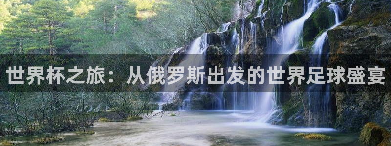 国际足联世界杯：世界杯之旅：从俄罗斯出发的世界足球盛宴