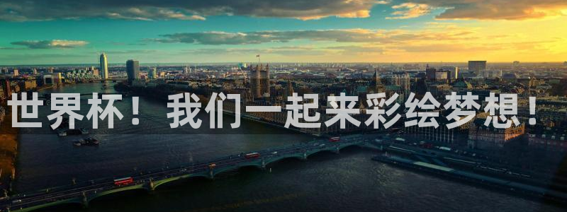 世界杯2026预选赛：世界杯！我们一起来彩绘梦想！