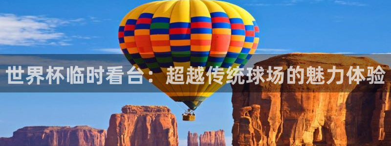 世界杯附加赛赛程表：世界杯临时看台：超越传统球场的魅力体验
