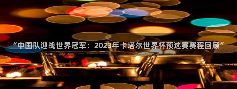 世界杯小组赛赛程：“中国队迎战世界冠军：2023年卡塔尔世界杯预选赛赛程回顾”