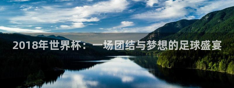 2026足球世界杯赛程时间表：2018年世界杯：一场团结与梦想的足球盛宴